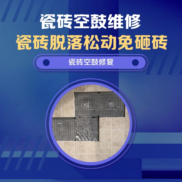 仓山瓷砖空鼓维修公司分享卫生间墙面瓷砖空鼓面积较大时，如何进行注浆修补？