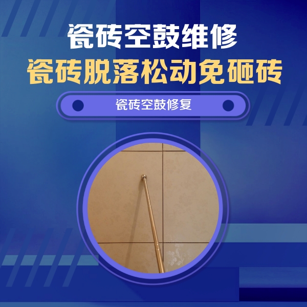 仓山瓷砖空鼓维修公司分享如何判断瓷砖空鼓的面积？