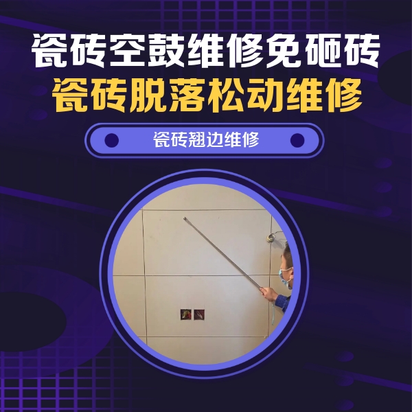 仓山瓷砖空鼓维修公司分享瓷砖空鼓面积较大时，除了注浆修补还有哪些维修方法？
