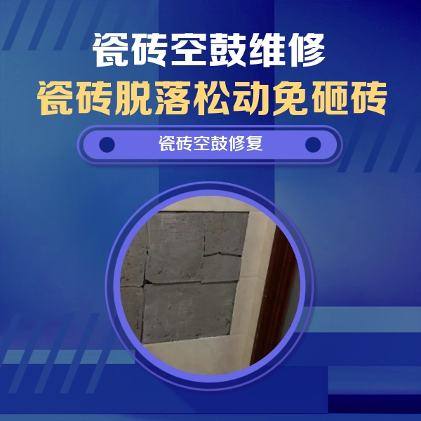 仓山瓷砖空鼓维修公司分享砖缝注浆修补空鼓的注意事项有哪些？