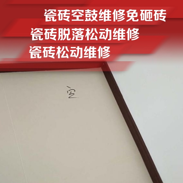 仓山瓷砖空鼓维修公司分享卫生间墙面瓷砖空鼓