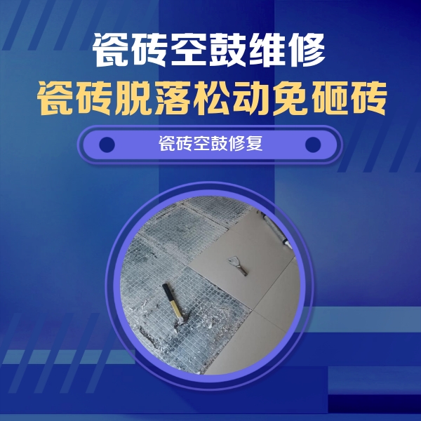 仓山瓷砖空鼓维修公司分享瓷砖松动维修的方法