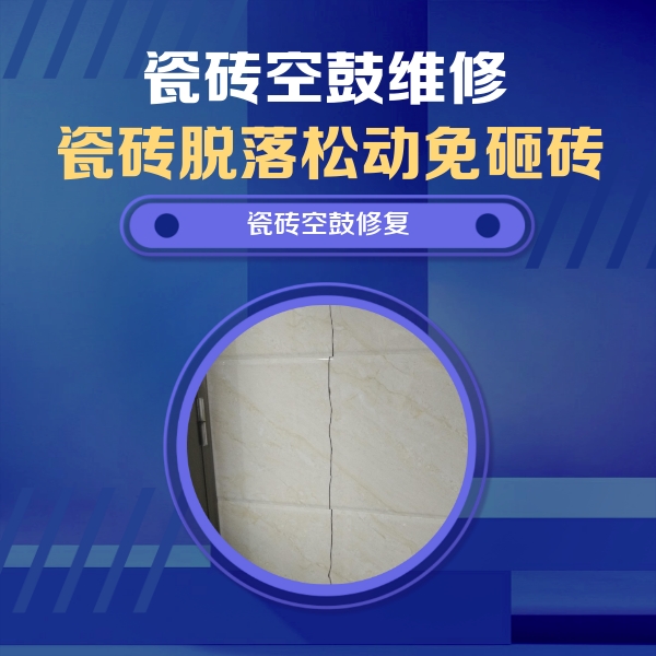 仓山瓷砖空鼓维修公司分享瓷砖空鼓面积较大时，除了注浆修补还有哪些维修方法？